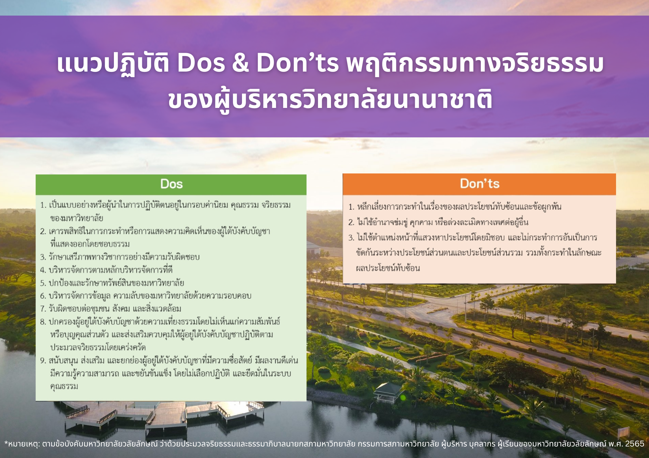 แนวปฏิบัติ Dos & Don’ts พฤติกรรมทางจริยธรรม
