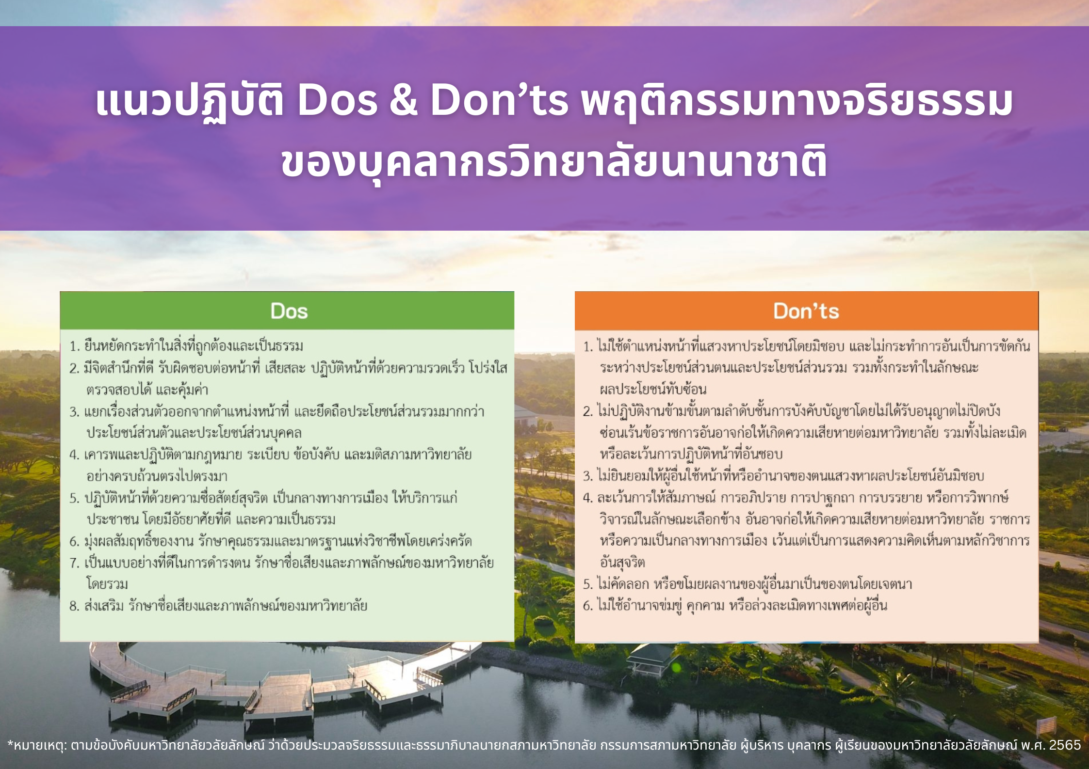 แนวปฏิบัติ Dos & Don’ts พฤติกรรมทางจริยธรรม