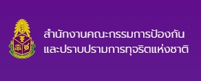 สำนักงานคณะกรรมการป้องกันและปราบปราม